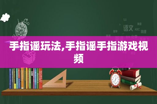 手指谣玩法,手指谣手指游戏视频