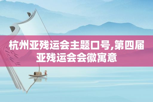 杭州亚残运会主题口号,第四届亚残运会会徽寓意