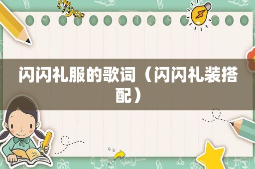 闪闪礼服的歌词（闪闪礼装搭配）