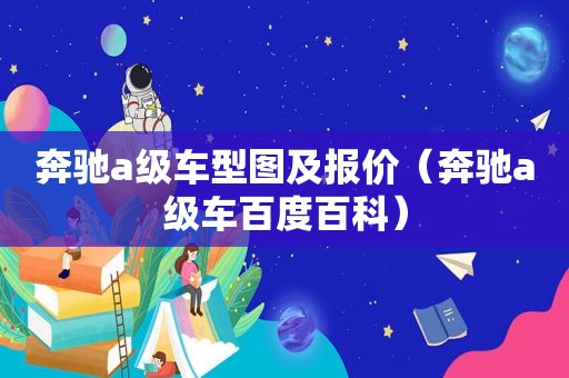 奔驰a级车型图及报价（奔驰a级车百度百科）