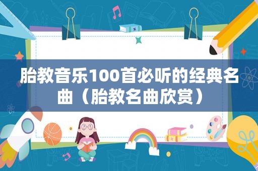 胎教音乐100首必听的经典名曲（胎教名曲欣赏）