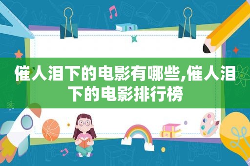 催人泪下的电影有哪些,催人泪下的电影排行榜