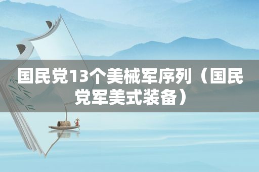  *** 13个美械军序列（ *** 军美式装备）