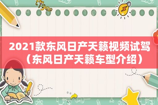 2021款东风日产天籁视频试驾（东风日产天籁车型介绍）