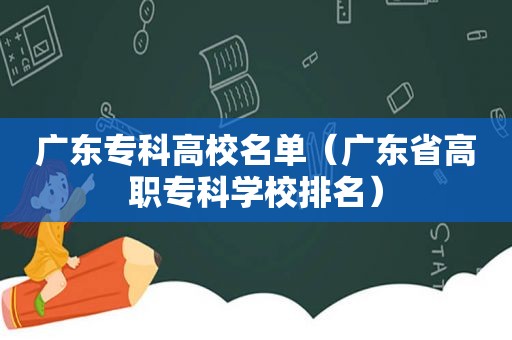 广东专科高校名单（广东省高职专科学校排名）