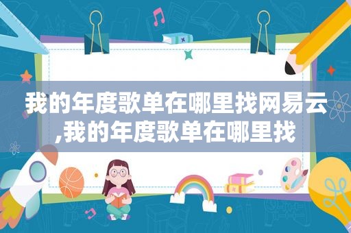 我的年度歌单在哪里找网易云,我的年度歌单在哪里找