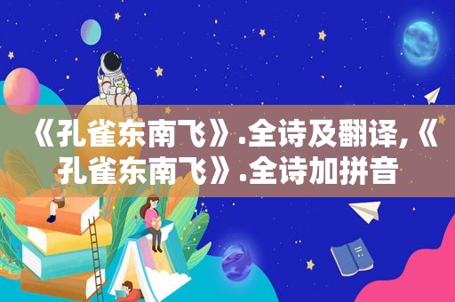 《孔雀东南飞》.全诗及翻译,《孔雀东南飞》.全诗加拼音