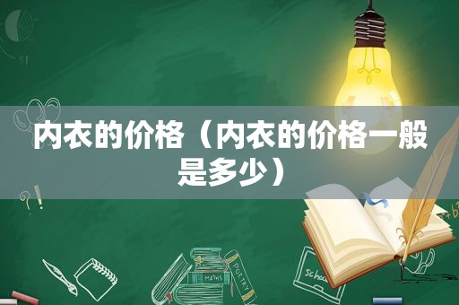 内衣的价格（内衣的价格一般是多少）