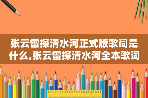 张云雷探清水河正式版歌词是什么,张云雷探清水河全本歌词