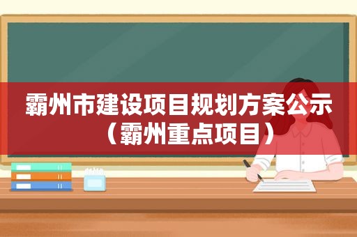 霸州市建设项目规划方案公示（霸州重点项目）