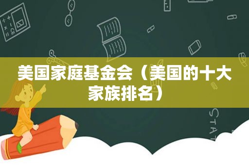 美国家庭基金会（美国的十大家族排名）