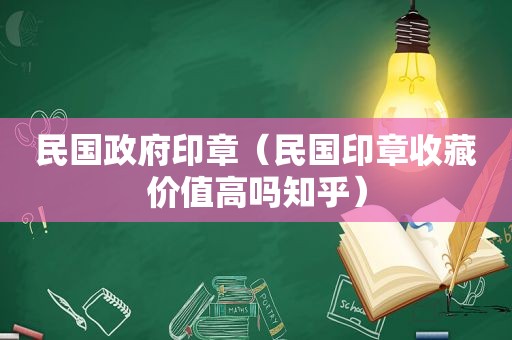 民国 *** 印章（民国印章收藏价值高吗知乎）