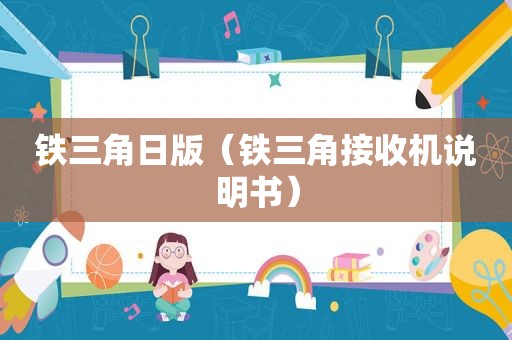 铁三角日版（铁三角接收机说明书）