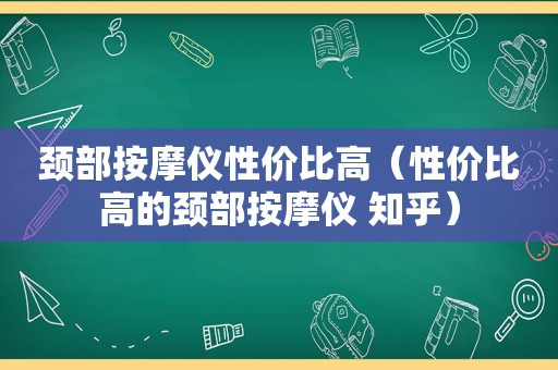 颈部 *** 仪性价比高（性价比高的颈部 *** 仪 知乎）