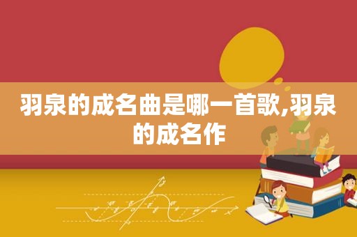 羽泉的成名曲是哪一首歌,羽泉的成名作