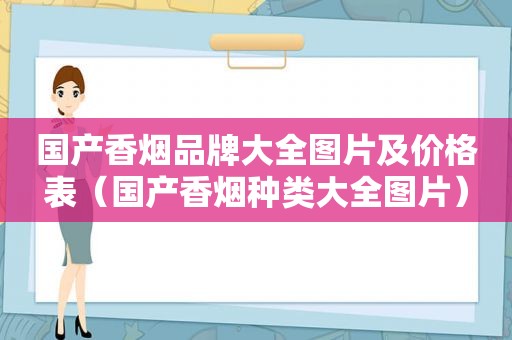 国产香烟品牌大全图片及价格表（国产香烟种类大全图片）