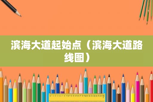 滨海大道起始点（滨海大道路线图）