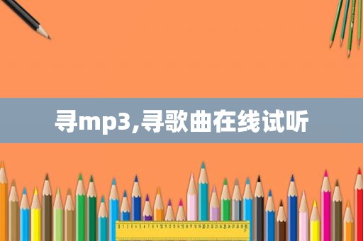 寻mp3,寻歌曲在线试听