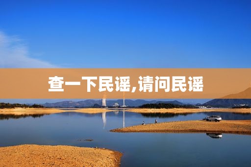 查一下民谣,请问民谣