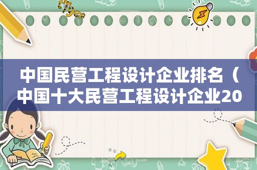 中国民营工程设计企业排名（中国十大民营工程设计企业2020）