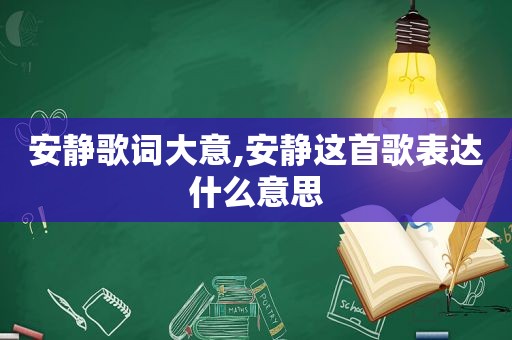 安静歌词大意,安静这首歌表达什么意思