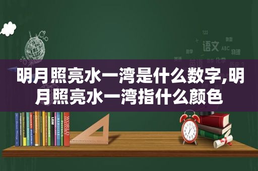 明月照亮水一湾是什么数字,明月照亮水一湾指什么颜色