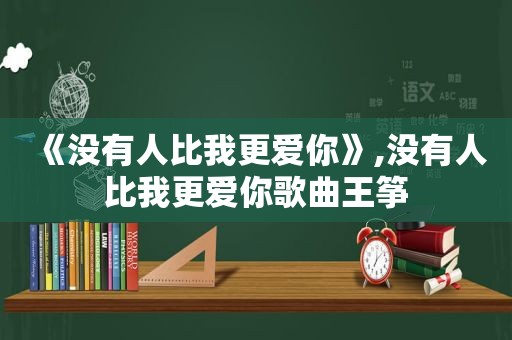 《没有人比我更爱你》,没有人比我更爱你歌曲王筝