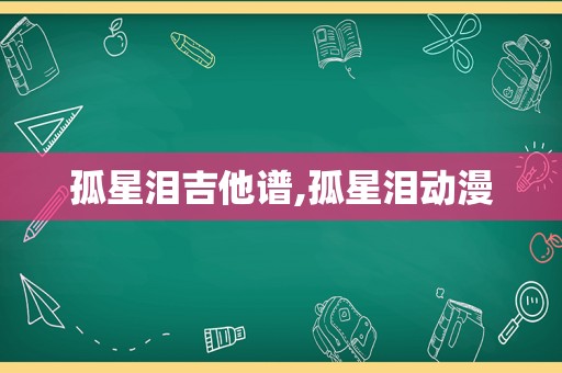 孤星泪吉他谱,孤星泪动漫