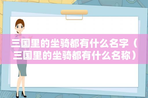 三国里的坐骑都有什么名字（三国里的坐骑都有什么名称）