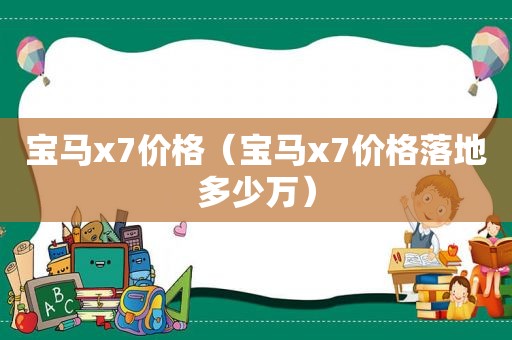 宝马x7价格（宝马x7价格落地多少万）
