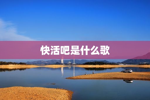 快活吧是什么歌
