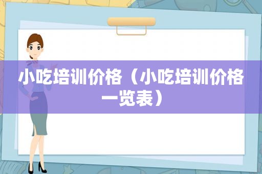 小吃培训价格（小吃培训价格一览表）