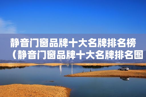 静音门窗品牌十大名牌排名榜（静音门窗品牌十大名牌排名图片）