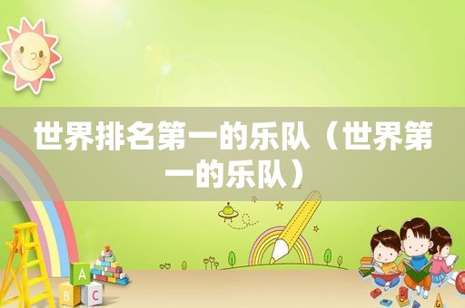 世界排名第一的乐队（世界第一的乐队）