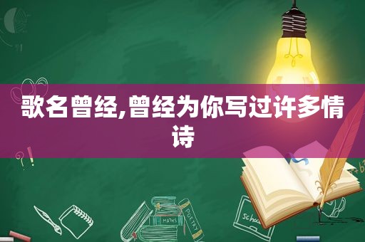 歌名曾经,曾经为你写过许多情诗