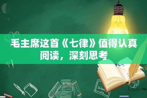 毛主席这首《七律》值得认真阅读，深刻思考