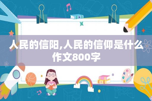人民的信阳,人民的信仰是什么作文800字