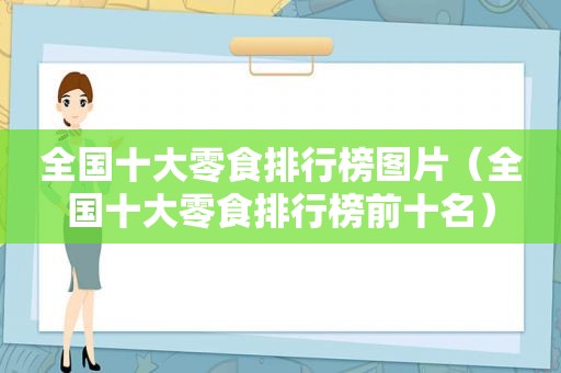 全国十大零食排行榜图片（全国十大零食排行榜前十名）