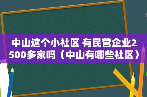 中山这个小社区 有民营企业2500多家吗（中山有哪些社区）