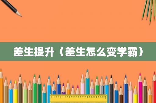 差生提升（差生怎么变学霸）