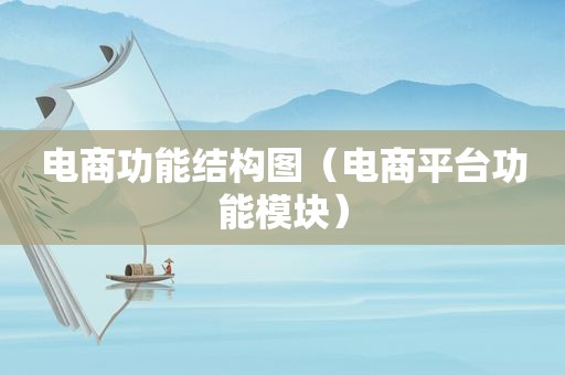 电商功能结构图（电商平台功能模块）