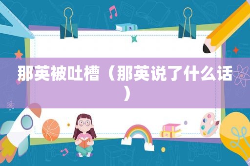 那英被吐槽（那英说了什么话）