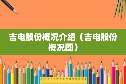 吉电股份概况介绍（吉电股份概况图）