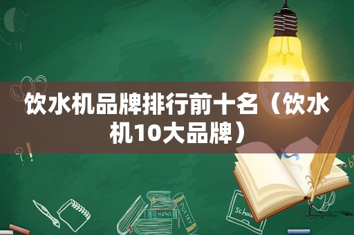 饮水机品牌排行前十名（饮水机10大品牌）