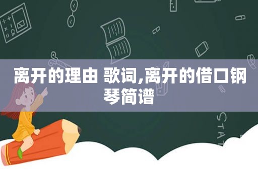 离开的理由 歌词,离开的借口钢琴简谱