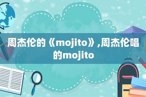 周杰伦的《mojito》,周杰伦唱的mojito