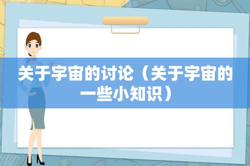 关于宇宙的讨论（关于宇宙的一些小知识）