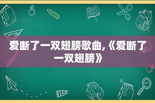 爱断了一双翅膀歌曲,《爱断了一双翅膀》