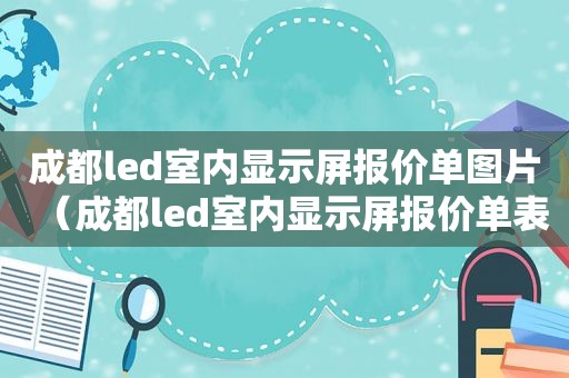成都led室内显示屏报价单图片（成都led室内显示屏报价单表）