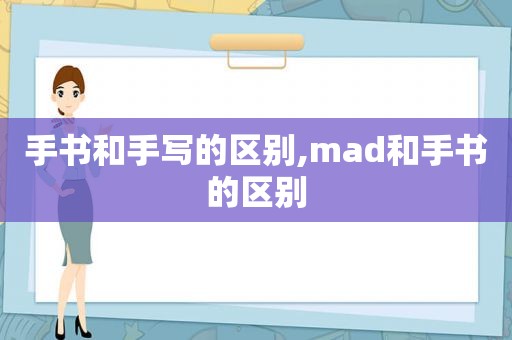 手书和手写的区别,mad和手书的区别